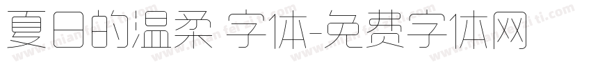 夏日的温柔 字体字体转换